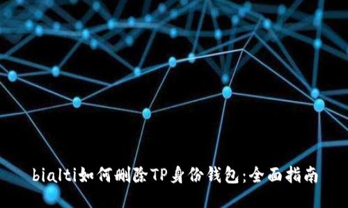 bialti如何删除TP身份钱包：全面指南