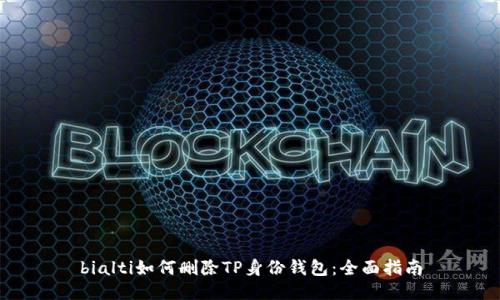 bialti如何删除TP身份钱包：全面指南