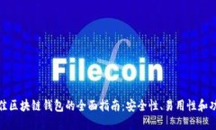 选择最佳区块链钱包的全面指南：安全性、易用
