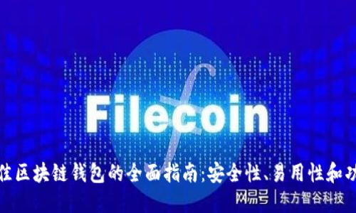 选择最佳区块链钱包的全面指南：安全性、易用性和功能比较