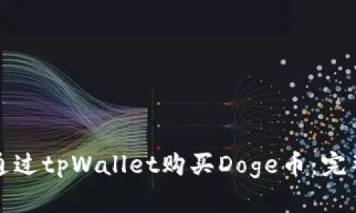 如何通过tpWallet购买Doge币：完整指南