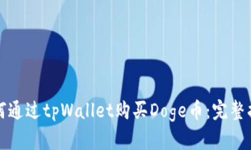 如何通过tpWallet购买Doge币：完整指南