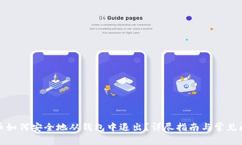加密货币如何安全地从钱包中退出？详尽指南与常见问题解答