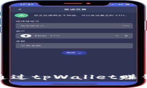 最简单的通过tpWallet赚钱方法详解