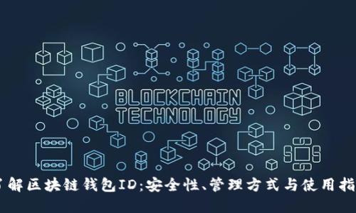 了解区块链钱包ID：安全性、管理方式与使用指南