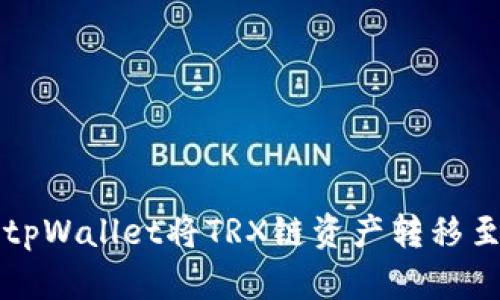 如何使用tpWallet将TRX链资产转移至MATC链？