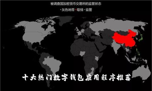 十大热门数字钱包应用程序推荐