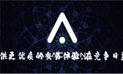 jiaotishitpWallet本次交易流动性不足的解决方案与市场分析/jiaotishi
tpWallet,交易流动性,加密货币,数字钱包/guanjianci

引言
在当前的加密货币市场中，流动性是一个至关重要的指标，直接影响着交易的顺畅性和用户的整体体验。tpWallet作为一种新兴的数字钱包，虽然在技术上具有一定的优势，但在实际交易中却经常遇到流动性不足的问题。流动性不足不仅可能导致交易延误，甚至可能对用户的投资决策产生负面影响。因此，在本文中，我们将深入分析tpWallet交易流动性不足的原因，并提供一些解决方案和市场趋势分析。

流动性不足的原因
流动性不足的原因可以从多个方面进行分析。首先，流动性是由供需关系决定的。当某一资产的买盘不足时，其流动性自然会受到影响。针对tpWallet来说，流动性不足可能与以下几个因素有关：

h41. 交易量不足/h4
tpWallet的用户群体相对较小，日常交易量较低，这直接影响了市场的活跃度。与大型交易所相比，小型交易所或新兴数字钱包的交易量通常较少，进而导致流动性不足。

h42. 资产类型比较单一/h4
tpWallet可能仅支持有限类型的加密资产，如果用户需要交易的资产未获得支持，那么他们便不能通过tpWallet完成交易。这种资产种类的限制会使得用户对tpWallet的使用意愿降低，进而影响流动性。

h43. 市场竞争/h4
数字钱包市场竞争非常激烈。一些知名钱包由于资金雄厚、用户基数大，形成了稳定的流动性网络，而tpWallet作为新兴钱包在这一方面可能相对薄弱。用户更倾向于使用具备高流动性的交易平台进行交易，导致tpWallet的流动性继续不足。

h44. 技术架构问题/h4
tpWallet的技术架构或平台稳定性可能存在不足，这可能导致部分用户在进行交易时遭遇不顺。如果用户发现频繁的交易延迟或失败，他们自然会减少使用该平台的几率，进一步降低流动性。

流动性不足的影响
流动性不足对用户和市场的影响是深远的。首先，对于用户自身来说，流动性不足意味着无法及时完成交易。在市场波动较大的情况下，用户可能因流动性不足而错失最佳的买入或卖出时机，造成经济损失。

其次，从市场层面来看，流动性不足会降低市场的效率，使得价格发现机制失灵。这不仅影响了个别用户的利益，还会导致整个市场的健康度下降，进而影响到整个行业的发展。

解决流动性不足的方案
为了缓解tpWallet的流动性不足的问题，可以采取以下措施：

h41. 增加用户基础/h4
吸引更多用户是提升流动性的关键。tpWallet可以通过市场营销、合作推广等多种方式增加用户基础，进而提升交易量。

h42. 扩大资产种类/h4
tpWallet应考虑支持更多类型的加密资产，这样可以满足更多用户的需求。通过引入更多的数字货币，tpWallet能够吸引更多的交易活动，进而提高流动性。

h43. 提升平台稳定性/h4
技术架构的是提升用户体验的重要环节。tpWallet需要定期进行系统维护与更新，确保交易的稳定性与流畅性。用户体验的改善也会增加其使用频率，进而增强平台的流动性。

h44. 建立流动性激励机制/h4
为了解决流动性不足的问题，tpWallet可以考虑建立一定的激励机制，例如流动性提供者奖励、交易手续费返还等，以鼓励用户进行频繁交易，从而提升流动性。

相关问题探讨

h41. 为什么流动性对加密货币交易如此重要？/h4
流动性在加密货币交易中是一项重要的指标，直接影响交易的速度和效率。如果一种资产流动性不足，用户在想要买入或卖出时，可能会遭遇延迟，甚至交易失败。而流动性好的资产则可以确保用户在市场波动中快速执行交易，以获取合理的价格。

在加密货币市场，流动性又分为及时流动性和深度流动性。及时流动性指的是用户在需要时可以快速完成交易，而深度流动性则指的是即便大额买卖情况下，价格变动不大。因此，具有良好流动性的资产可以提高市场的稳定性，并在一定程度上防止价格操控。

此外，在交易的平台层面，流动性也直接影响用户体验。如果一个平台流动性不足，那么交易 ejecución会变得相对困难，用户会感到不便，从而降低其继续使用该平台的意愿。因此，在数字经济的时代，提高流动性是保障交易效率与市场稳定的关键。

h42. tpWallet如何增加市场竞争力？/h4
tpWallet在激烈的市场竞争中要提升其竞争力，可以采用多种策略：

h5（1）提供卓越的用户体验/h5
用户体验是吸引用户的关键因素。tpWallet需要确保其界面简单直观、操作便捷，并提供高效的客户支持，以满足用户需求。

h5（2）附加值服务/h5
除了基本的交易功能，tpWallet应考虑增加额外服务，比如资产管理、投资建议、市场分析等，以提高用户黏性。

h5（3）持续创新与更新/h5
在技术飞速发展的今天，tpWallet必须保持技术的领先，定期推出新功能和新技术，以满足用户不断变化的需求。

h5（4）多渠道营销和用户教育/h5
通过社交媒体、线上活动等多种渠道进行宣传，以吸引潜在用户。此外，教育用户如何使用tpWallet及其优势也是提升市场认知的重要手段。

h43. 除了tpWallet，还有哪些钱包能提供流动性？/h4
在市场上，有许多其他优秀的数字钱包和交易平台能够提供较高的流动性。以下是一些著名的平台：

h5（1）Coinbase/h5
作为全球最大的加密货币交易平台之一，Coinbase为用户提供了多种加密资产的交易，流动性相对较高，交易体验良好。

h5（2）Binance/h5
Binance是全球最大的加密交易所之一，以其丰富的交易对和高流动性而闻名，几乎支持所有主流加密货币交易。

h5（3）Kraken/h5
Kraken是一家相对成熟的交易所，提供全球多项加密资产交易，且具备一定的流动性。

h5（4）Huobi/h5
Huobi是加密货币交易平台中的一员，以其多元的市场和高流动性而受到用户推崇。

选择钱包时，用户可以根据自身需求进行比较，不同平台会因资产种类、交易费率及使用体验等方面的不同，在流动性方面展现出各自的优势。因此，用户应将这些因素纳入考虑。

h44. 如何判断数字钱包的流动性？/h4
判断数字钱包流动性的方法有以下几点：

h5（1）交易量数据/h5
首先，可以通过查询交易所或钱包官方提供的每日交易量来判断其流动性。一般来说，较高的交易量意味着良好的流动性。

h5（2）价格稳定性/h5
流动性好的钱包，其资产价格变动通常较为平稳。如果用户在操作时发现价格大幅波动，可能意味着流动性不足。

h5（3）资产种类/h5
支持的资产种类和数量也是考量流动性的一个重要因素。较多种类的资产通常能够带来更好的流动性，同时满足更多用户需求。

h5（4）用户反馈/h5
用户的实际使用体验也反映了流动性的好坏。因此，查看用户评价和反馈可以帮助评估一个钱包的流动性。

结论而言，tpWallet的流动性不足问题不是孤立存在的，而是充满了许多影响因素。通过在用户基础、资产种类、技术架构等方面进行，tpWallet完全有可能提高其流动性水平，并为用户提供更优质的交易体验。在竞争日益激烈的数字钱包市场中，不断提高流动性不仅是一种生存策略，更是获取成功的关键。希望以上内容对用户在选择数字钱包时提供参考，同时也对tpWallet未来的发展方向有所启示。