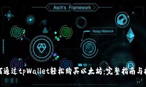 如何通过tpWallet轻松购买以太坊：完整指南与技巧