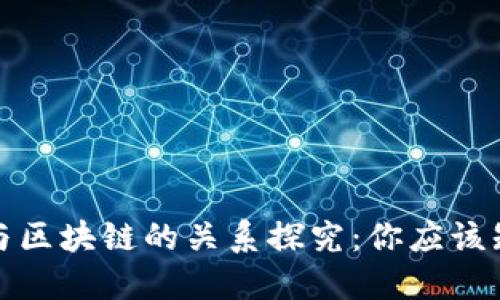 数字钱包与区块链的关系探究：你应该知道的一切