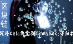如何将Celo绑定到TPWallet：详细指南