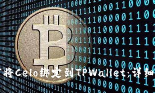 如何将Celo绑定到TPWallet：详细指南