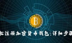 如何轻松注册加密货币钱包：详细步骤与指南