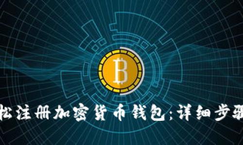 如何轻松注册加密货币钱包：详细步骤与指南