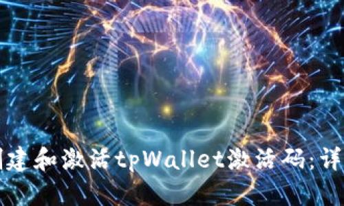 如何创建和激活tpWallet激活码：详细指南