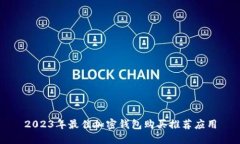 2023年最佳加密钱包购买推荐应用