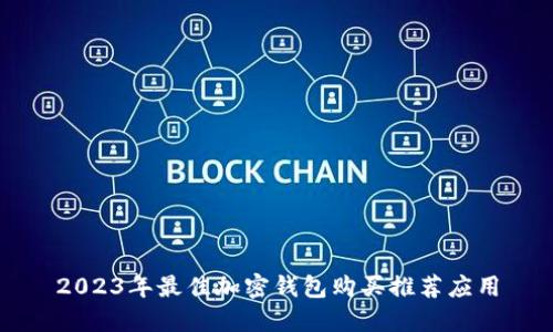 2023年最佳加密钱包购买推荐应用