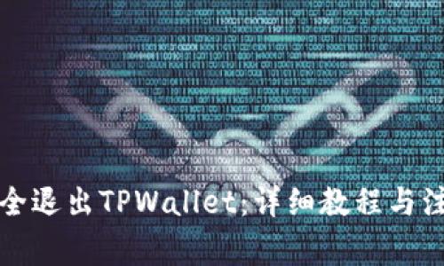 如何安全退出TPWallet：详细教程与注意事项