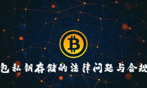 数字钱包私钥存储的法律问题与合规性解析