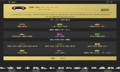 加密货币钱包私钥的安全保存指南