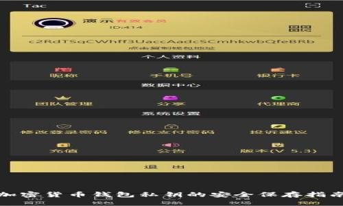 加密货币钱包私钥的安全保存指南