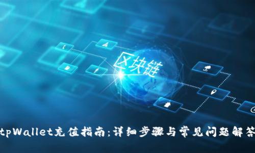 tpWallet充值指南：详细步骤与常见问题解答