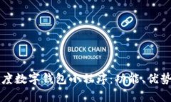 全面解析百度数字钱包小程序：功能、优势与使