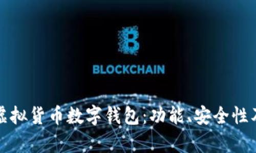 全面解析虚拟货币数字钱包：功能、安全性及使用指南