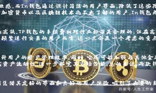   TP钱包与In钱包的全面对比：哪款更适合你？ / 
 guanjianci TP钱包, In钱包, 数字钱包, 加密货币 /guanjianci 

引言
随着区块链技术的快速发展，数字货币的使用越来越普及，数字钱包作为存储和管理这些资产的重要工具，受到了广泛关注。在众多数字钱包中，TP钱包和In钱包是两个较为知名的选项，分别以其独特的功能和用户体验吸引了大量用户。然而，许多潜在用户并不知道这两款钱包的优势和劣势，本文将详细对比TP钱包与In钱包，帮助使用者做出明智的选择。

TP钱包简介
TP钱包，全称“Token Pocket”，是一款多功能数字钱包，它支持多种公链及其代币管理。TP钱包的主要特点包括高安全性、简洁友好的用户界面与丰富的功能模块，如DApp浏览、资产管理等。TP钱包还提供了多种隐私保护功能，能够有效避免用户资产被黑客攻击。

In钱包简介
In钱包是一款兼具安全与便捷性的数字钱包，特别适合新手用户。In钱包强调易用性和用户体验，它的界面设计简洁直观，方便用户快速上手。同时，In钱包也支持多种数字资产及区块链技术，致力于为用户提供优质的资产管理服务。

TP钱包与In钱包的比较
在选择数字钱包时，用户常常会关注安全性、易用性、功能丰富度等多个方面。以下将从这些维度进行TP钱包与In钱包的详细比较。

h41. 安全性/h4
安全性是数字钱包用户最为关心的问题之一。TP钱包采用了多重加密技术，以确保用户私钥和资产的安全。此外，TP钱包还提供了助记词、指纹识别等多重登录方式，提升了账户的安全性。相对而言，In钱包虽然也注重安全性，但其在行业标准上略显逊色，主要通过基本的加密及用户身份验证来保护用户资产。

h42. 易用性/h4
易用性是数字钱包吸引新用户的关键所在。TP钱包的界面虽然功能齐全，但对于初学者来说，可能会在功能上造成一定的压迫感。而In钱包则专注于用户友好的体验，其简单明了的操作界面使得新手用户能够快速上手。总的来说，若用户是加密货币的初学者，In钱包可能更具吸引力。

h43. 功能丰富度/h4
TP钱包的功能非常全面，它不仅支持多种类型的数字资产，还整合了DApp浏览功能，用户可以直接在钱包中访问各种去中心化应用程序。这一特性大幅提升了用户对钱包的使用频率。而In钱包则主要定位于数字资产的管理，虽然也支持一些基本的DApp，但功能相对较少，适合对功能要求不高的用户。

h44. 社区支持和反馈/h4
两个钱包在用户社区的反馈上也有所不同。TP钱包由于历史悠久，已经积累了大量用户，其社区活跃度和反馈机制更加成熟，用户可以通过各种渠道获取帮助和支持。而In钱包是相对较新的产品，尽管也在快速发展中，但整体社区氛围和支持体系尚需完善。

常见问题解答

问题一：TP钱包的安全性如何？
TP钱包在安全性方面采取了多重措施，以保障用户资产的安全。首先，它使用了私钥的加密技术，确保私钥不会被泄露。其次，TP钱包支持助记词的生成，用户可以通过助记词重新恢复钱包。在登录方面，TP钱包还提供指纹识别、面部识别等多种验证方式，增加了账户的安全性。此外，TP钱包还定期进行安全审查，及时修复可能存在的漏洞，从而进一步增强安全性。
但是，用户也需要自行采取一些安全措施，例如定期备份自己的助记词，不随意下载非官方版本等。安全性虽然很高，但用户的个人操作也至关重要，只有共同配合才能确保资产的最大安全。

问题二：In钱包是否适合新手用户？
In钱包非常适合新手用户，原因主要在于其用户友好的界面和简单的操作流程。新手用户在初次接触数字货币时，常常会因为复杂的操作步骤而产生挫败感，而In钱包通过设计简洁的用户界面，降低了这些障碍，使得用户更容易理解和使用。
此外，In钱包还提供了一些新手指导，其界面上会直接提供一些基本的教程和提示，帮助用户更好地了解数字货币的概念以及如何使用钱包。对于那些对加密货币以及区块链技术尚不太了解的用户，In钱包无疑是一个不错的选择。

问题三：TP钱包与In钱包的交易费用如何？
交易费用是用户使用数字钱包时需要考虑的重要因素。TP钱包在进行交易时通常会收取一定的手续费，不同的交易类型和网络拥堵程度会影响手续费的高低。TP钱包的手续费相对行业标准是合理的，但在高峰期间，费用可能会有所上升。
而In钱包同样会产生交易费用，但其费用结构相对较为简单，用户在发送资产时能够清楚地看到交易费用，并且通常情况下费用处于较低水平。对于那些频繁进行交易的用户而言，这一点会是一个考虑的重点。

问题四：TP钱包与In钱包的未来发展趋势如何？
随着区块链技术的不断进步，数字钱包的未来发展也面临着巨大的机遇与挑战。TP钱包在未来可能会继续增强其功能，增加更多的去中心化应用支持，提升用户的资产管理效率。同时，它还可能加强与其他金融产品的联动，为用户提供更多元化的服务。
相较于此，In钱包则可能会以用户体验为核心，不断界面设计、简化操作流程，以吸引更多的新手用户。同时，In钱包也有可能通过与主流交易所合作，提高资产流动性，进一步拓宽其市场份额。总的来说，两款钱包都有着光明的未来，但它们的发展重点和方向将有所不同。

总结
在TP钱包与In钱包的对比中，我们发现这两款数字钱包各有千秋。TP钱包凭借其丰富的功能与高安全性，适合对数字资产有一定需求的用户；而In钱包则凭借其友好的界面和良好的用户体验，吸引了大量的新手用户。无论选择哪款钱包，用户都应根据自身需求以及对安全性的重视程度来做出选择。