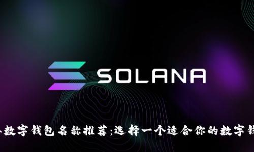 2023年数字钱包名称推荐：选择一个适合你的数字钱包品牌