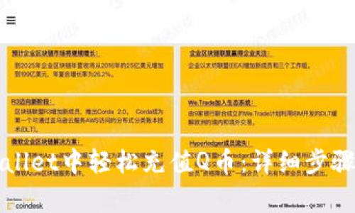 如何在tpWallet中轻松充值Q币：详细步骤与注意事项