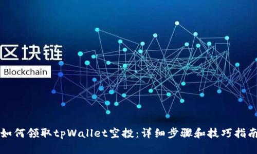 如何领取tpWallet空投：详细步骤和技巧指南