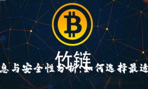 数字钱包中的利息与安全性分析：如何选择最适合你的数字钱包