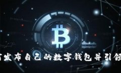 全面解析：如何发布自己的数字钱包并引领数字