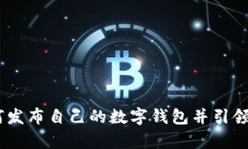 全面解析：如何发布自己的数字钱包并引领数字资产时代