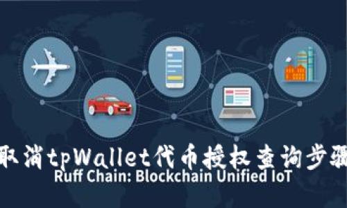 如何取消tpWallet代币授权查询步骤详解