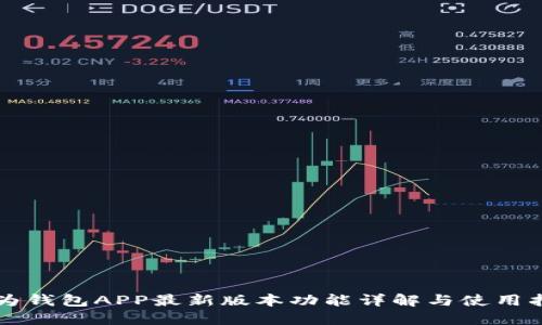 华为钱包APP最新版本功能详解与使用指南