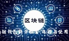 区块链钱包软件推荐：选择与使用指南