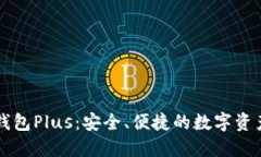 国际数字货币钱包Plus：安全、便捷的数字资产管