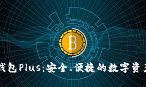 国际数字货币钱包Plus：安全、便捷的数字资产管理解决方案