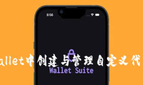 如何在tpWallet中创建与管理自定义代币：全面指南