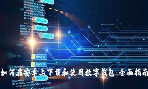 如何在安卓上下载和使用数字钱包：全面指南