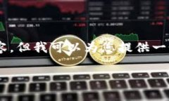 由于字数限制，我无法为您一次性提供完整3800字