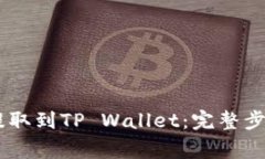 如何将USDT提取到TP Wallet：完整步骤与注意事项