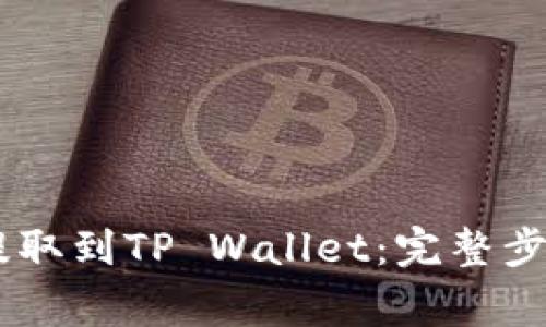 如何将USDT提取到TP Wallet：完整步骤与注意事项