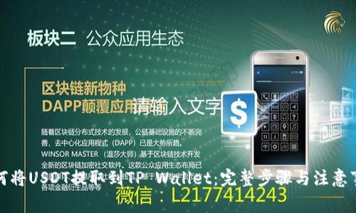 如何将USDT提取到TP Wallet：完整步骤与注意事项