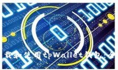 如何下载和使用tpWallet钱包：全面指南