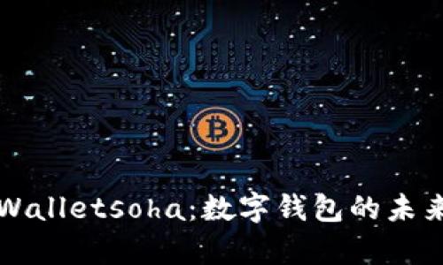 深入剖析tpWalletsoha：数字钱包的未来和使用指南