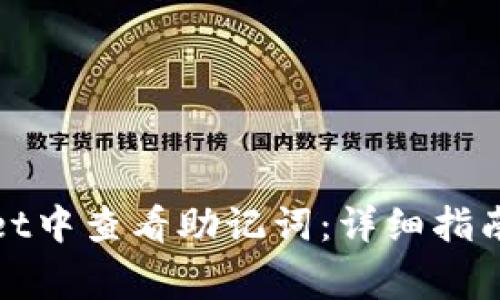 : 如何在tpWallet中查看助记词：详细指南与常见问题解答