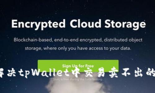 如何解决tpWallet中交易卖不出的难题？